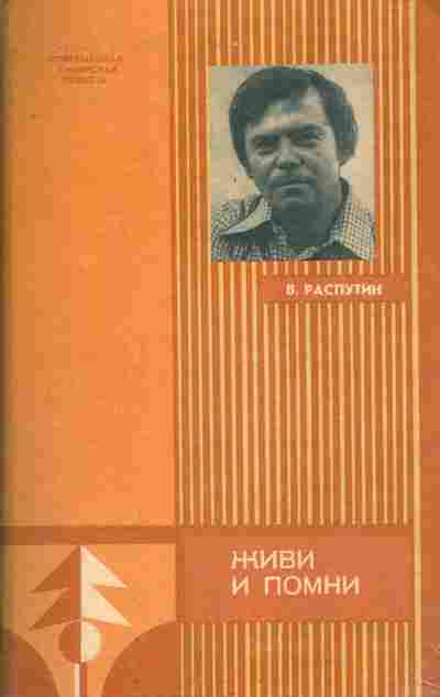 Книга Распутин В. Живи и помни, 11-7614, Баград.рф